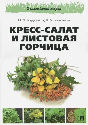Марусенков, Иванкевич - Кресс-салат и листовая горчица Марусенков, Иванкевич - Кресс-салат и листовая горчица обложка книги