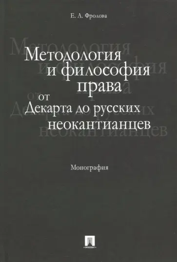 Елизавета Фролова - Методология и философия права. От Декарта до русских неокантианцев. Монография Елизавета Фролова - Методология и философия права. От Декарта до русских неокантианцев. Монография обложка книги