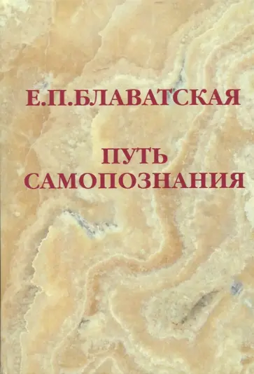 Елена Блаватская - Путь самопознания обложка книги