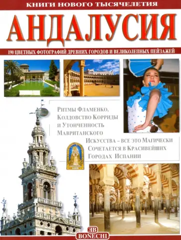 Андалусия обложка книги