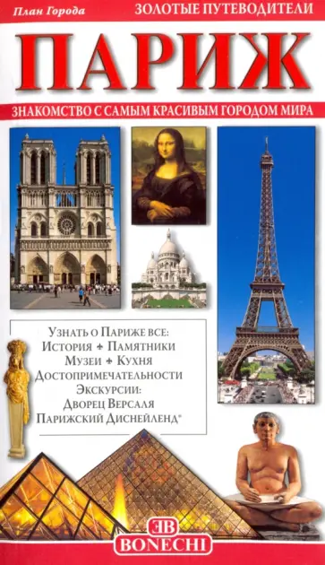 Джованна Маджи - Париж. Путеводитель (+ карта) обложка книги