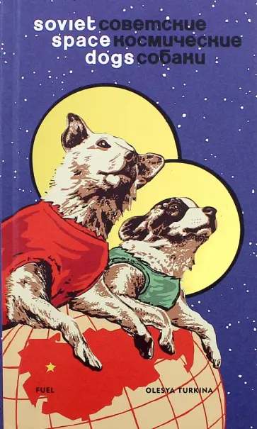 Olesya Turkina - Soviet Space Dogs обложка книги