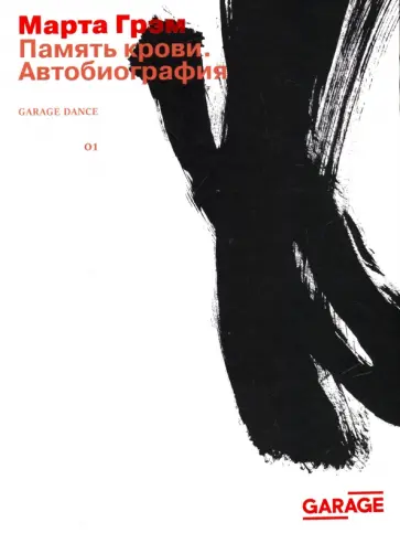 Марта Грэм - Память крови. Автобиография Марта Грэм - Память крови. Автобиография обложка книги