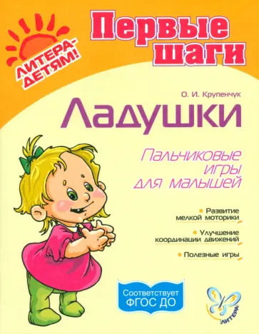 Ольга Крупенчук - Ладушки. Пальчиковые игры для малышей. ФГОС ДО обложка книги