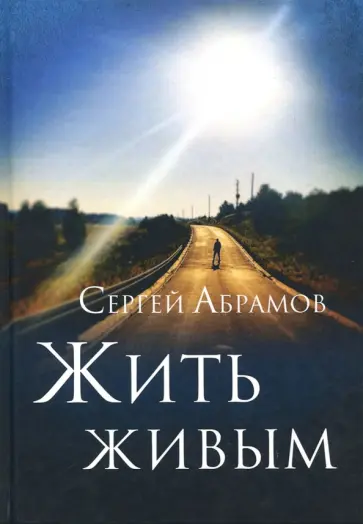 Сергей Абрамов - Жить живым обложка книги