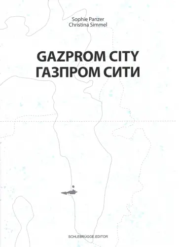 Зиммель, Бонтам - Газпром-сити обложка книги