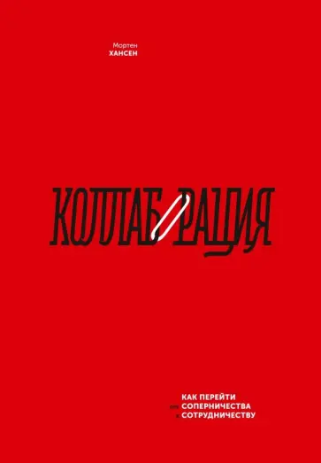 Мортен Хансен - Коллаборация. Как перейти от соперничества к сотрудничеству обложка книги