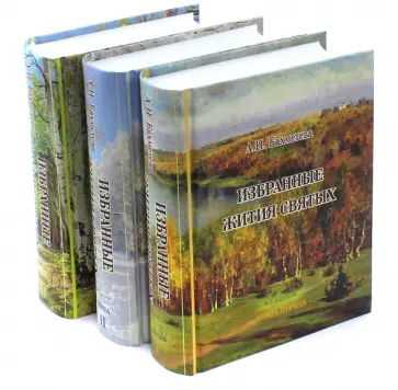 Александра Бахметева - Избранные жития святых. В 3-х книгах обложка книги