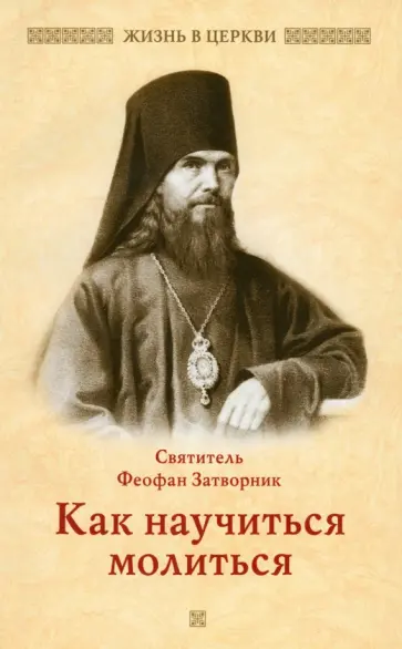 Феофан Святитель - Как научиться молиться Феофан Святитель - Как научиться молиться обложка книги