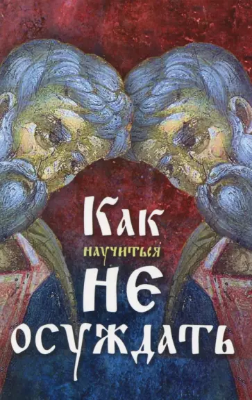 Как научиться не осуждать Как научиться не осуждать обложка книги