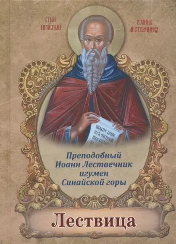 Иоанн Преподобный - Лествица обложка книги