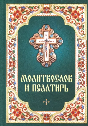 Молитвослов и Псалтирь Молитвослов и Псалтирь обложка книги