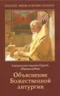 Священноисповедник Сергий Правдолюбов
