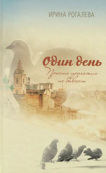Ирина Рогалева - Один день. Просто прохожих не бывает Ирина Рогалева - Один день. Просто прохожих не бывает обложка книги