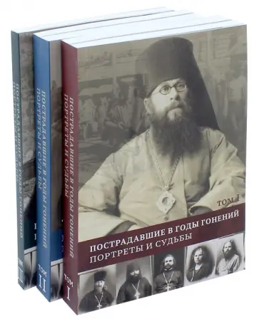 Пострадавшие в годы гонений. Портреты и судьбы. В 3-х томах обложка книги