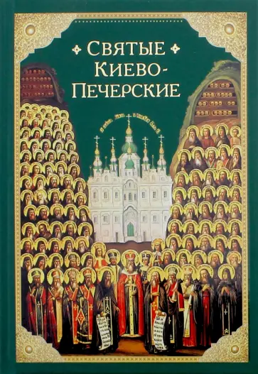 Святые Киево-Печерские обложка книги