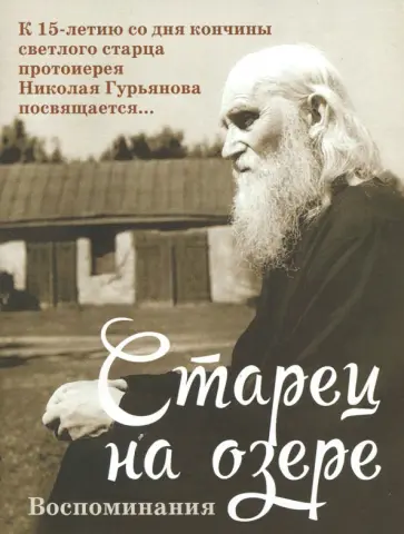 М. Батанова - Старец на озере. Воспоминания к 15-летию со дня кончины М. Батанова - Старец на озере. Воспоминания к 15-летию со дня кончины обложка книги