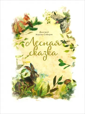 Дмитрий Мамин-Сибиряк - Лесная сказка Дмитрий Мамин-Сибиряк - Лесная сказка обложка книги