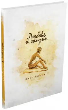 Джек Лондон - Любовь к жизни обложка книги