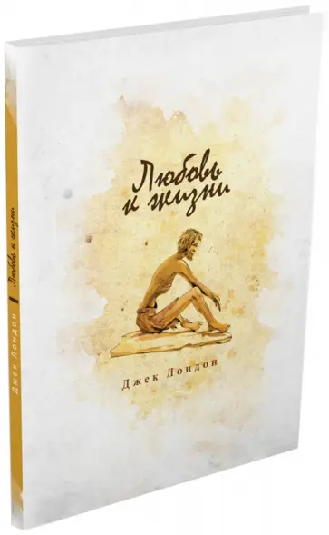 Джек Лондон - Любовь к жизни Джек Лондон - Любовь к жизни обложка книги