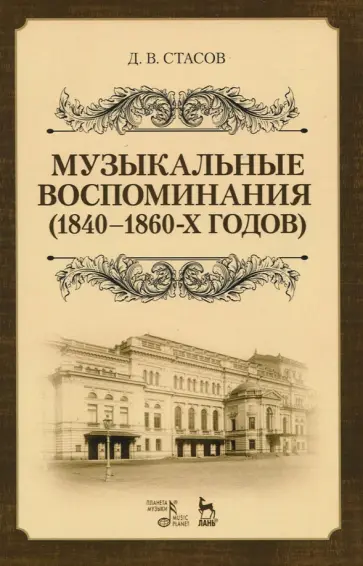 Дмитрий Стасов - Музыкальные воспоминания 1840-1860-х годов. Учебное пособие обложка книги