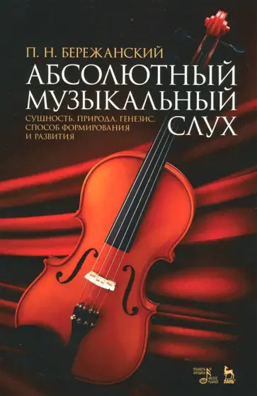 Павел Бережанский - Абсолютный музыкальный слух. Сущность, природа, генезис, способ формирования и развития обложка книги