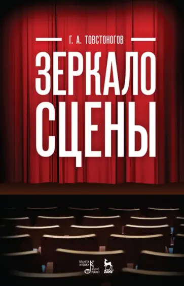 Георгий Товстоногов - Зеркало сцены. Учебное пособие обложка книги
