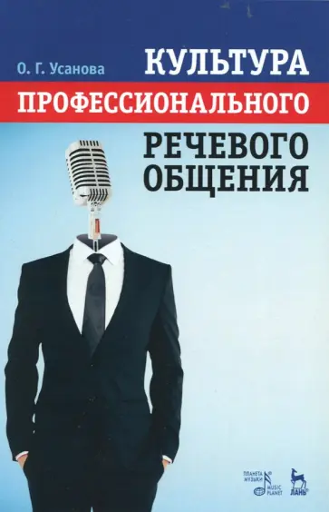 Ольга Усанова - Культура профессионального речевого общения. Учебно-методическое пособие обложка книги