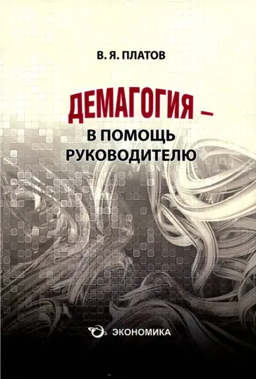 Валерий Платов - Демагогия - в помощь руководителю. 120 демагогических приёмов: идентификация, противодействие Валерий Платов - Демагогия - в помощь руководителю. 120 демагогических приёмов: идентификация, противодействие обложка книги