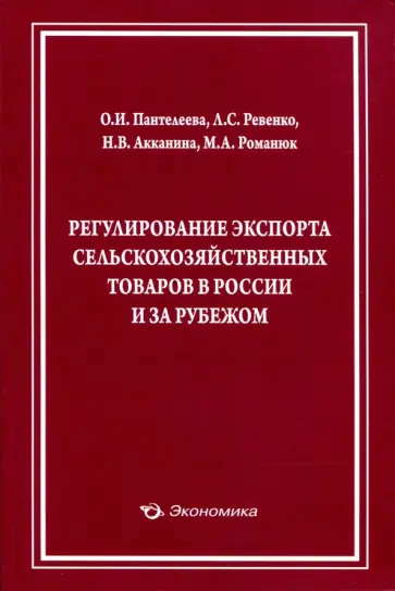 Пантелеева, Ревенко - Регулирование экспорта сельскохозяйственных товаров в России и за рубежом Пантелеева, Ревенко - Регулирование экспорта сельскохозяйственных товаров в России и за рубежом обложка книги