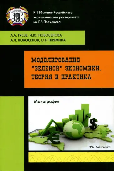 Гусев, Новоселов - Моделирование "зеленой" экономики. Теория и практика Гусев, Новоселов - Моделирование "зеленой" экономики. Теория и практика обложка книги