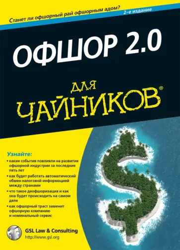 Офшор 2.0 для чайников обложка книги