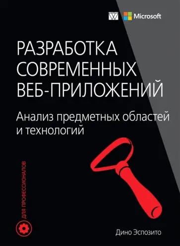 Дино Эспозито - Разработка современных веб-приложений. Анализ предметных областей и технологий обложка книги