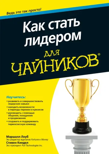 Лоуб, Киндел - Как стать лидером для чайников обложка книги