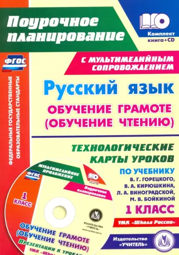 Елена Кислякова - Русский язык. Обучение грамоте (обучение чтению). 1 класс. Технологические карты уроков +CD. ФГОС обложка книги