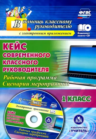 Алевтина Бондаренко - Кейс современного классного руководителя. 1 класс. Рабочая программа и сценарии мероприятий (+CD) Алевтина Бондаренко - Кейс современного классного руководителя. 1 класс. Рабочая программа и сценарии мероприятий (+CD) обложка книги