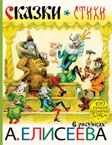 Чуковский, Михалков - Сказки. Стихи в рисунках А. Елисеева Чуковский, Михалков - Сказки. Стихи в рисунках А. Елисеева обложка книги