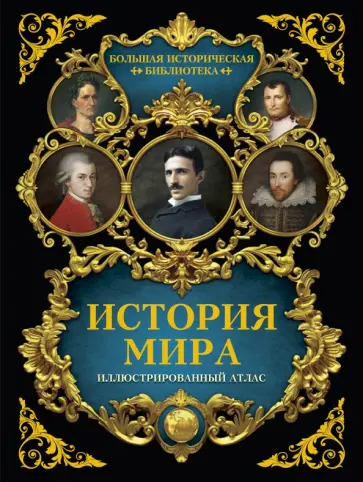 Роман Зарапин - История мира. Иллюстрированный атлас обложка книги