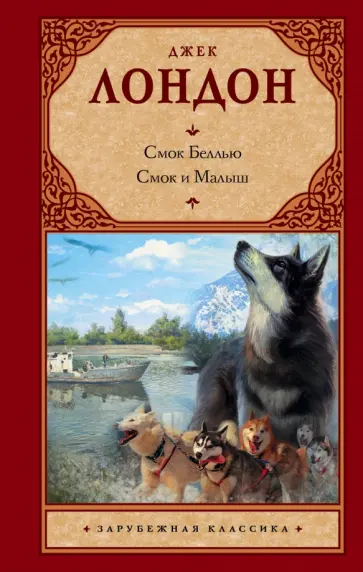 Джек Лондон - Смок Беллью. Смок и Малыш обложка книги