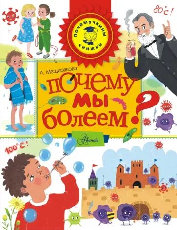 Анастасия Мещерякова - Почему мы болеем? Анастасия Мещерякова - Почему мы болеем? обложка книги