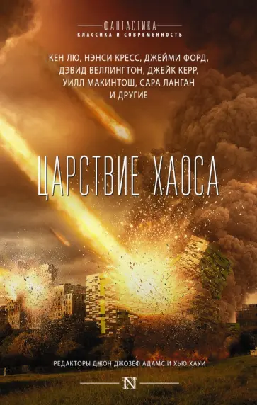 Хауи, Уинтерс - Царствие Хаоса Хауи, Уинтерс - Царствие Хаоса обложка книги