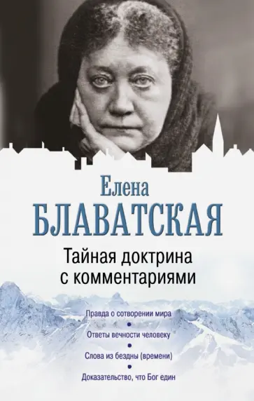Елена Блаватская - Тайная доктрина с комментариями обложка книги