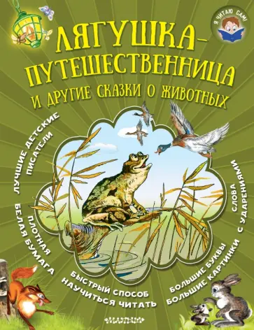 Сладков, Заходер - Лягушка-путешественница и другие сказки о животных Сладков, Заходер - Лягушка-путешественница и другие сказки о животных обложка книги