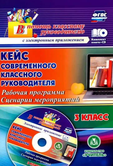 Наталья Лободина - Кейс современного классного руководителя 3 класса. Рабочая программа и сценарии мероприятий (+CD) Наталья Лободина - Кейс современного классного руководителя 3 класса. Рабочая программа и сценарии мероприятий (+CD) обложка книги