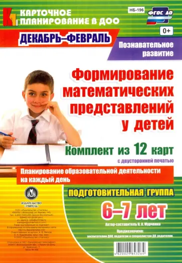 Наталья Мурченко - Познавательное развитие. Формирование математических представлений у детей. ФГОС ДО обложка книги