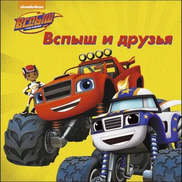 Вспыш и друзья обложка книги