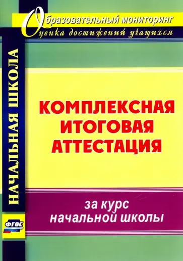 Болотова, Воронцова - Комплексная итоговая аттестация за курс начальной школы Болотова, Воронцова - Комплексная итоговая аттестация за курс начальной школы обложка книги