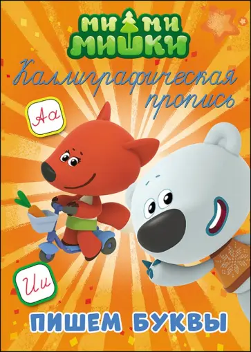 Ми-ми-мишки. Каллиграфические прописи. Пишем буквы обложка книги