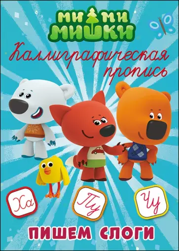 Ми-ми-мишки. Каллиграфические прописи. Пишем слоги обложка книги