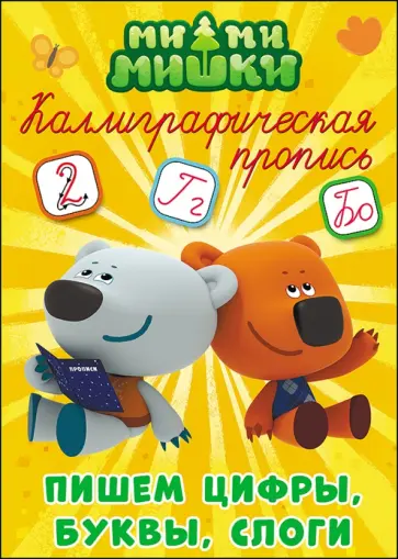 Ми-ми-мишки. Пишем цифры, буквы и слоги обложка книги